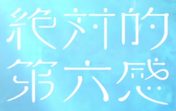 絶対的第六感