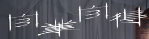 自業自得