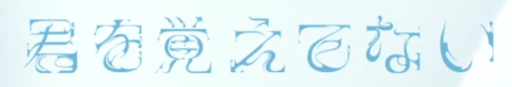 君を覚えてない