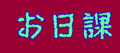 毎日するべきこと