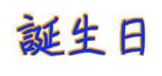 誕生日まとめ